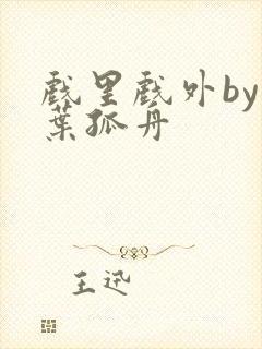 戏里戏外by一叶孤舟