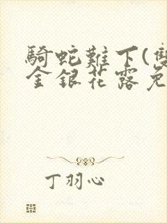 骑蛇难下(双)金银花露免费