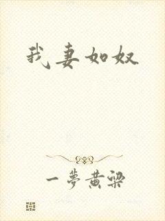 我妻如奴封面