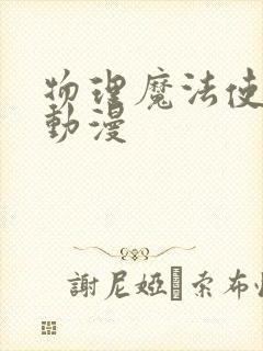 物理魔法使马修动漫