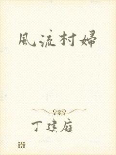 风流村妇