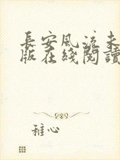 长安风流未删减版在线阅读