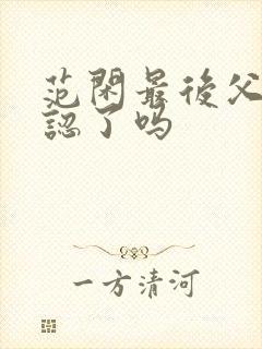 范闲最后父子相认了吗