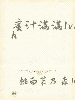 蜜汁满满1v1h封面