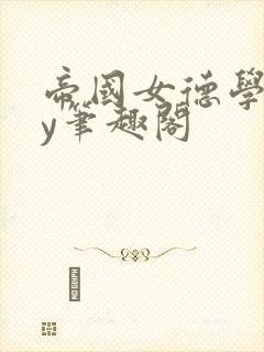 帝国女德学院by笔趣阁