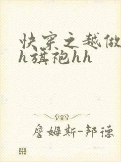 快穿之越做越美h旗袍hh