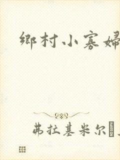 乡村小寡妇封面