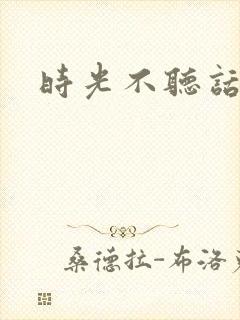 时光不听话
