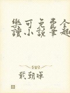 乐可免费全文阅读小说笔趣阁封面