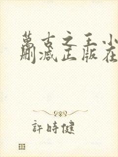 万古之王小说无删减正版在线阅读封面