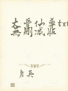 大爱仙尊txt无删减版