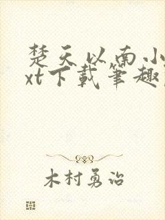 楚天以南小说txt下载笔趣阁