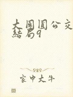 大团圆公交车大结局9