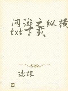 网游之纵横天下txt下载