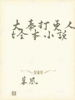 大奉打更人txt全本小说