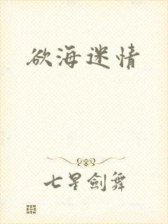 欲海迷情