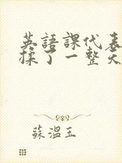 英语课代表让我揉了一整天