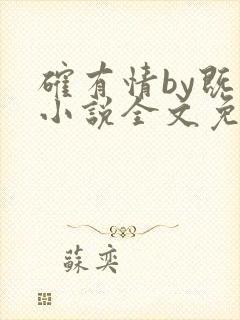 确有情by既望小说全文免费阅读笔趣阁