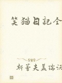 笑猫日记全集封面