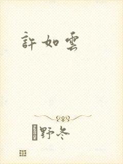 许如云封面