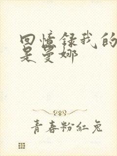 回忆录我的姐妹是曼娜