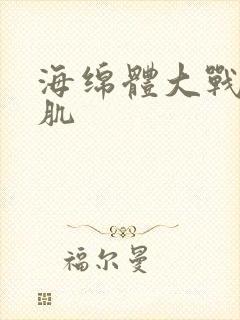 海绵体大战括约肌