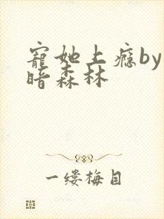 宠她上瘾by黑暗森林