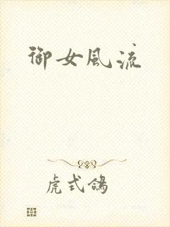 御女风流