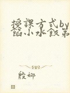 授课方式by肉馅小水饺第1集