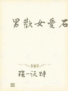 男欢女爱石久