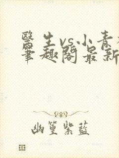 医生vs小青梅笔趣阁最新章节封面