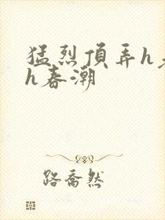 猛烈顶弄h老师h春潮封面