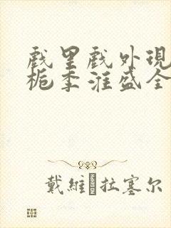 戏里戏外现场林栀季淮盛全文免费阅读封面