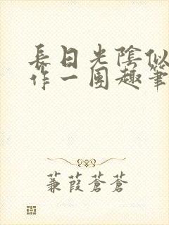 长日光阴似箭乱作一团趣笔阁封面