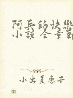 阿兵的快乐生活小说 全章节阅读免费封面