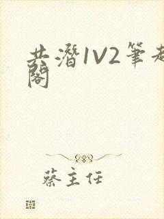 共潜1V2笔趣阁封面