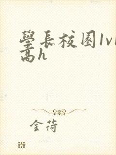 学长校园1v1高h