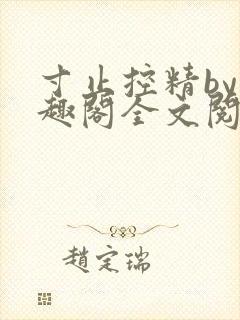 寸止控精by笔趣阁全文阅读