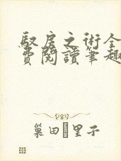 驭房之术全文免费阅读笔趣阁封面