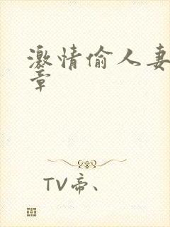 激情偷人妻30章