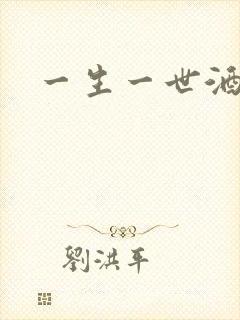 一生一世酒色网封面