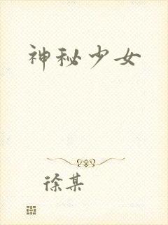 神秘少女