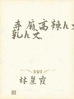 寺庙高辣h文乱乳h文封面