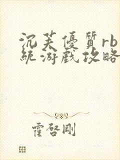 沉芙优质rb系统游戏攻略系统封面