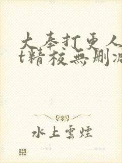 大奉打更人txt精校无删减下载