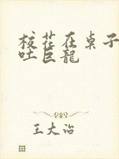 校花在桌子下吞吐巨龙封面