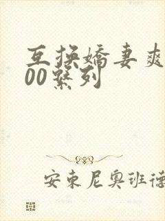 互换娇妻爽文100系列封面