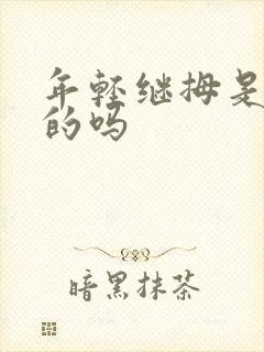 年轻继拇是免费的吗