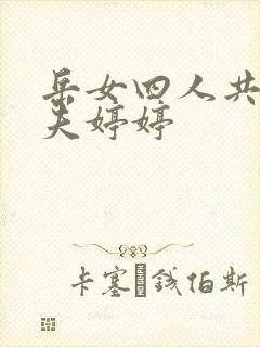岳女四人共侍一夫婷婷
