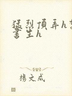 猛烈顶弄h禁欲书生h